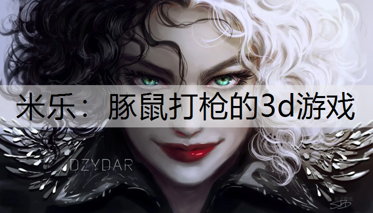 米乐：豚鼠打枪的3d游戏