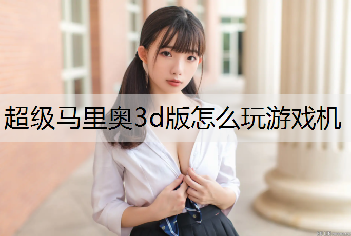 <strong>超级马里奥3d版怎么玩游戏机</strong>