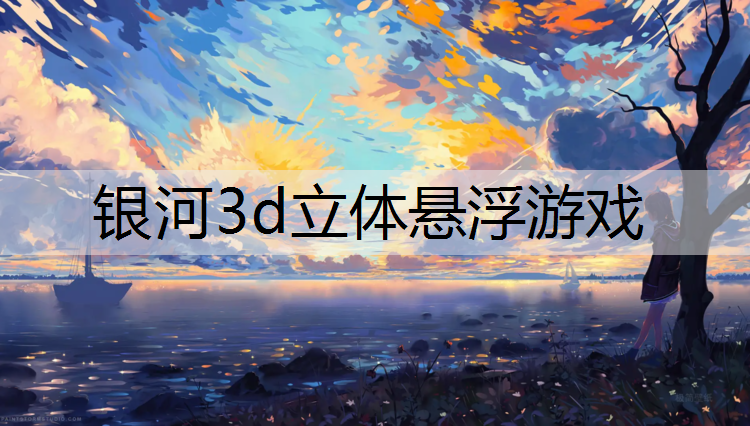 <strong>银河3d立体悬浮游戏</strong>