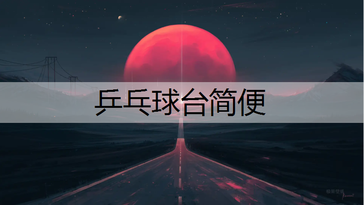 <strong>乒乓球台简便</strong>