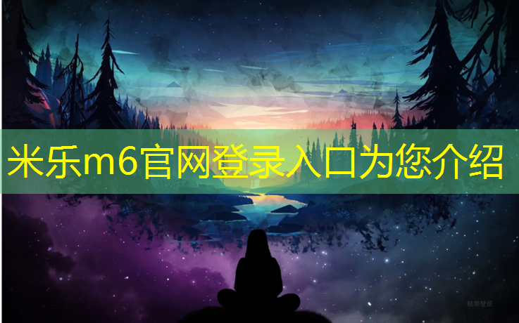 米乐m6官网登录入口：室外塑胶跑道维护