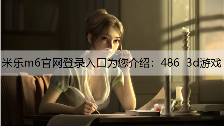 486 3d游戏